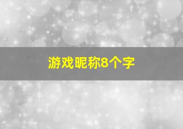 游戏昵称8个字