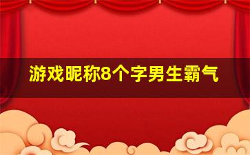 游戏昵称8个字男生霸气