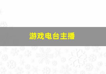 游戏电台主播