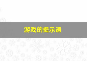 游戏的提示语