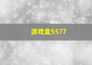 游戏盒5577