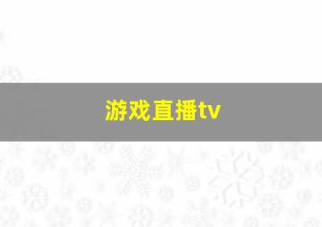 游戏直播tv