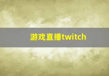 游戏直播twitch