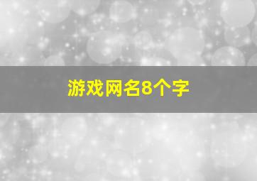 游戏网名8个字