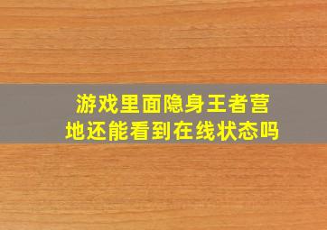 游戏里面隐身王者营地还能看到在线状态吗