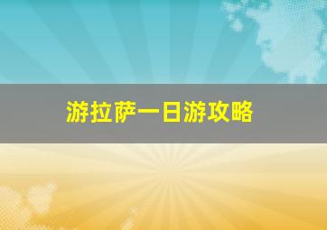 游拉萨一日游攻略