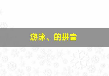 游泳、的拼音