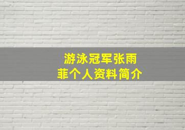 游泳冠军张雨菲个人资料简介