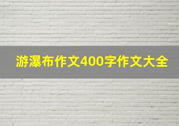 游瀑布作文400字作文大全