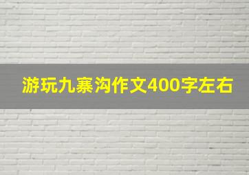 游玩九寨沟作文400字左右