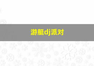 游艇dj派对