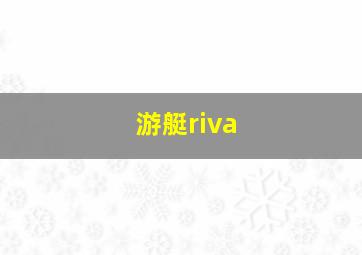 游艇riva