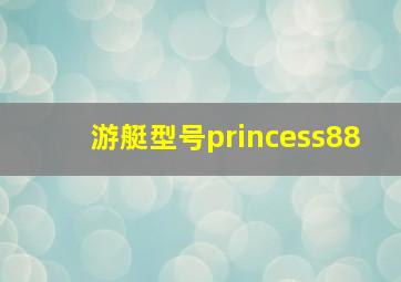 游艇型号princess88