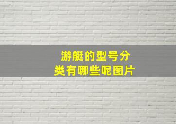 游艇的型号分类有哪些呢图片