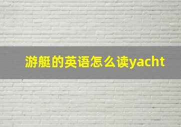 游艇的英语怎么读yacht