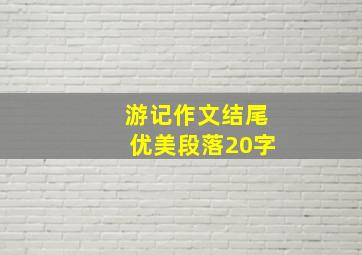 游记作文结尾优美段落20字