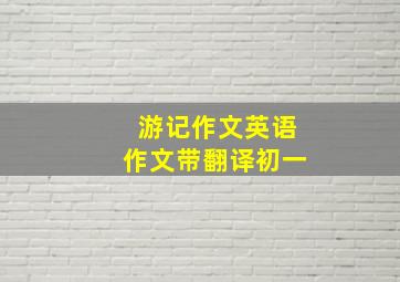 游记作文英语作文带翻译初一