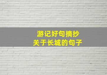 游记好句摘抄关于长城的句子