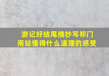 游记好结尾摘抄写祁门南站懂得什么道理的感受