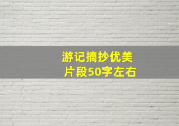 游记摘抄优美片段50字左右