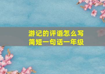 游记的评语怎么写简短一句话一年级