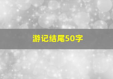 游记结尾50字