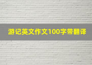 游记英文作文100字带翻译