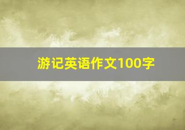 游记英语作文100字