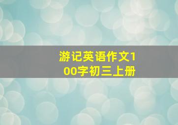 游记英语作文100字初三上册