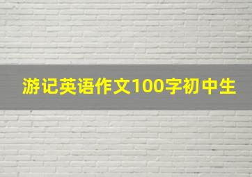 游记英语作文100字初中生