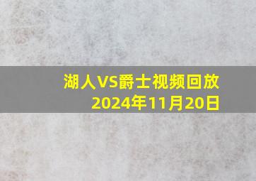 湖人VS爵士视频回放2024年11月20日