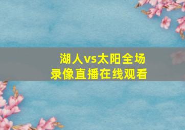 湖人vs太阳全场录像直播在线观看