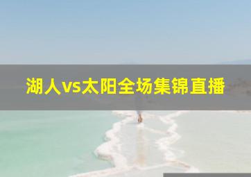 湖人vs太阳全场集锦直播