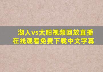 湖人vs太阳视频回放直播在线观看免费下载中文字幕