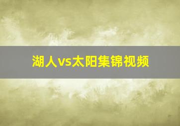 湖人vs太阳集锦视频