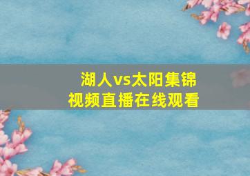 湖人vs太阳集锦视频直播在线观看