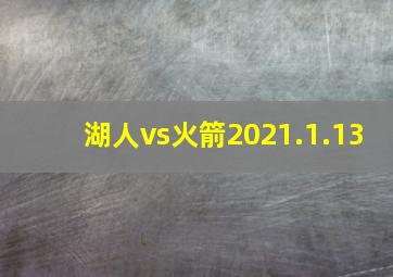 湖人vs火箭2021.1.13