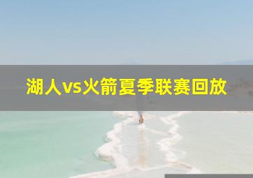 湖人vs火箭夏季联赛回放