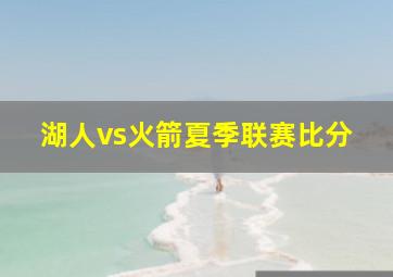 湖人vs火箭夏季联赛比分