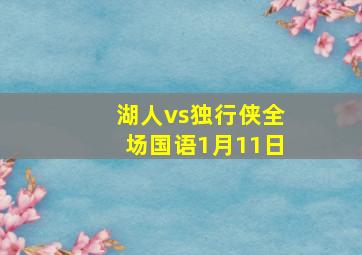 湖人vs独行侠全场国语1月11日