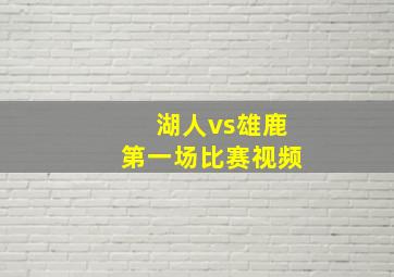 湖人vs雄鹿第一场比赛视频