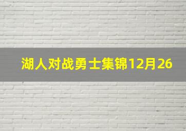 湖人对战勇士集锦12月26