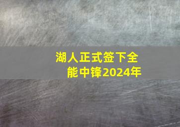 湖人正式签下全能中锋2024年