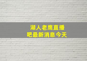 湖人老鹰直播吧最新消息今天