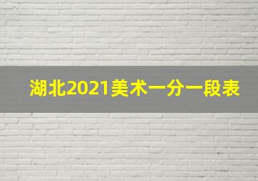 湖北2021美术一分一段表