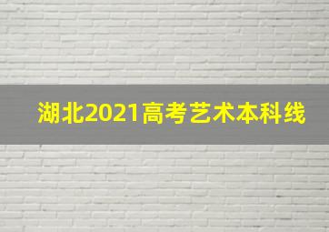 湖北2021高考艺术本科线