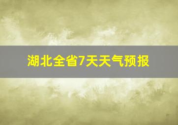 湖北全省7天天气预报