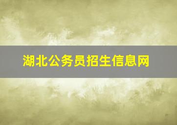 湖北公务员招生信息网