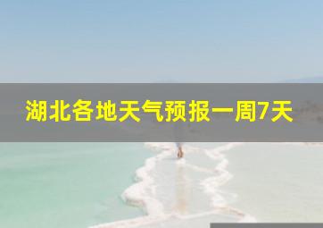 湖北各地天气预报一周7天