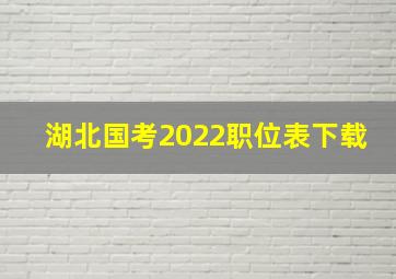 湖北国考2022职位表下载